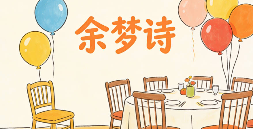 余姓好听顺口的女孩名字