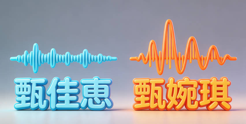 原来给女儿起的“甄佳恵”,后来改成“甄婉琪”