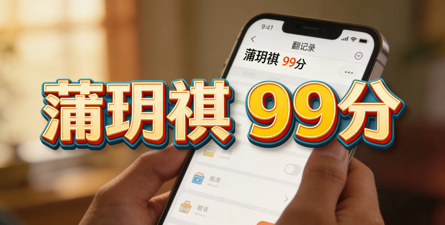 蒲妈妈用18.8元软件起的“蒲玥祺”,得分99分