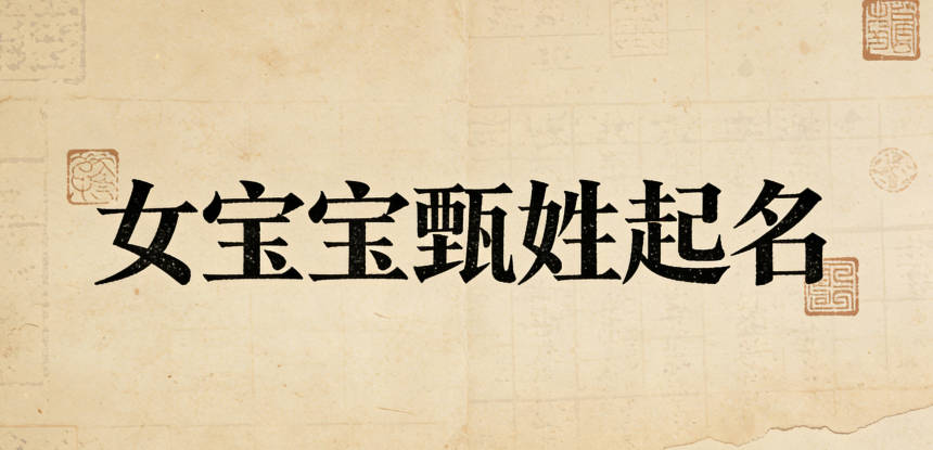 甄姓女宝宝起名好听又独特