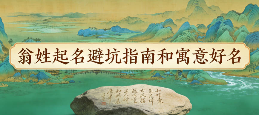 翁姓女宝宝起名寓意好的名字推荐