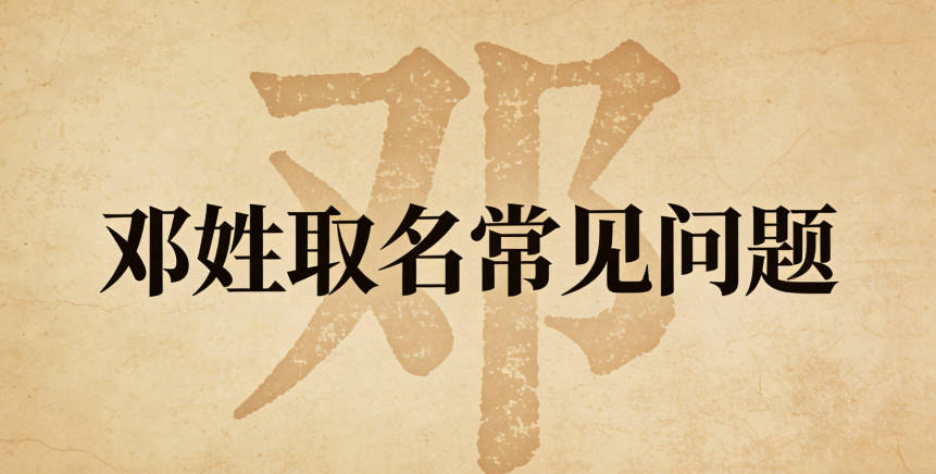 邓姓简单顺口的男孩名字