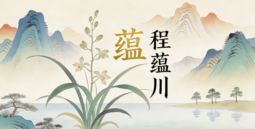 程蕴川里的蕴表示积聚涵养