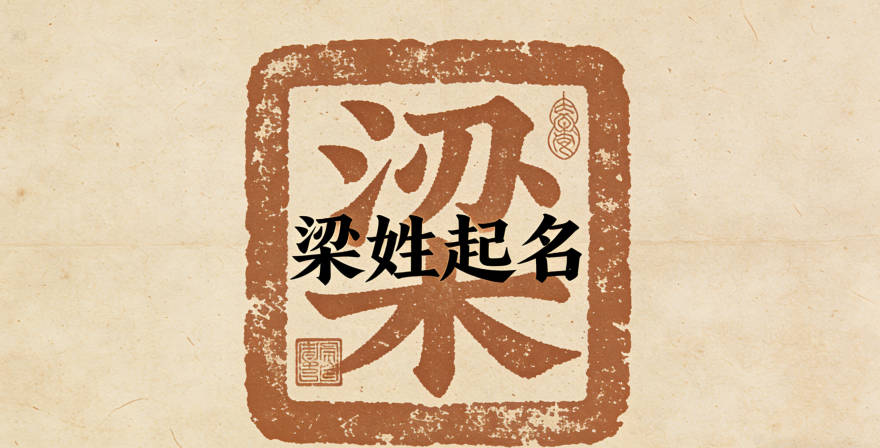 姓梁男孩名字顺口