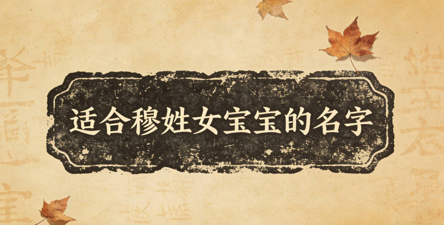 适合穆姓女宝宝的名字及含义