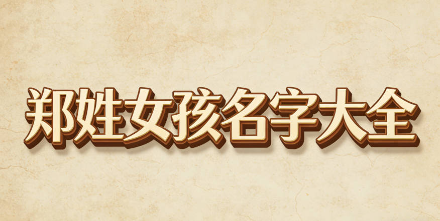 郑姓女孩名字大全