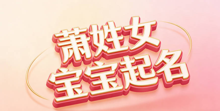 好听又好记的萧姓女宝宝名字