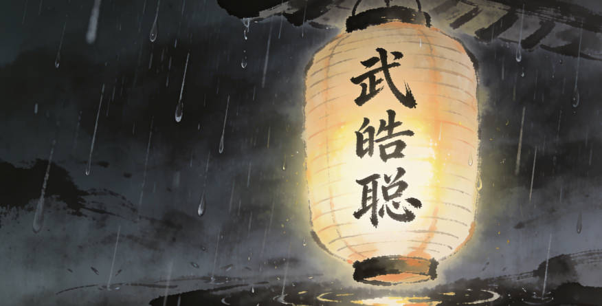 武皓聪,皓代表光明磊落,聪代表智慧过人,结合起来就是希望孩子成为一个聪明且正直的人