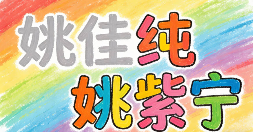 姚佳纯,读起来太平淡,姚紫宁,读起来就有韵律感了