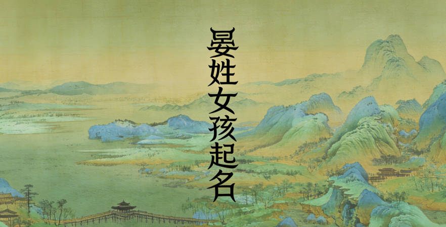 晏姓女宝宝起名寓意好的名字推荐