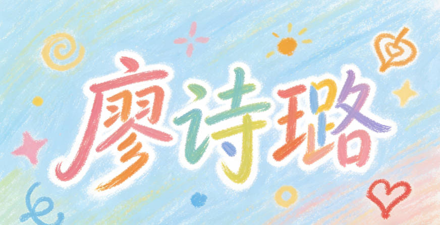 廖诗璐，既有经典的文学感，又有现代的时尚感