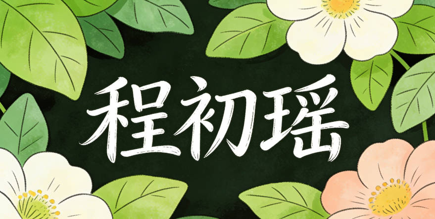 程初瑶，初字有纯净的经典寓意，瑶是美玉的经典意象