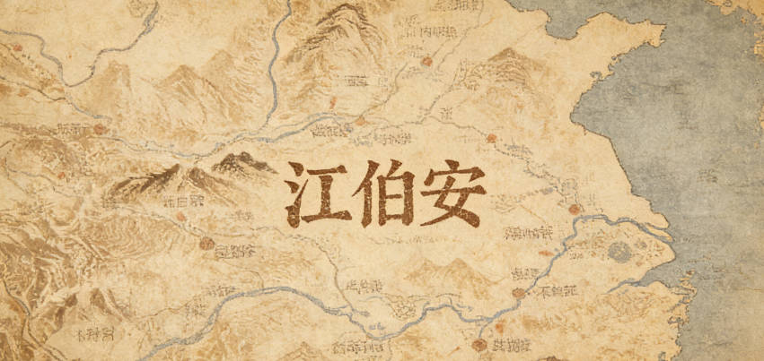 江伯安,伯有杰出意,安表平和,既有文学底蕴又契合期许