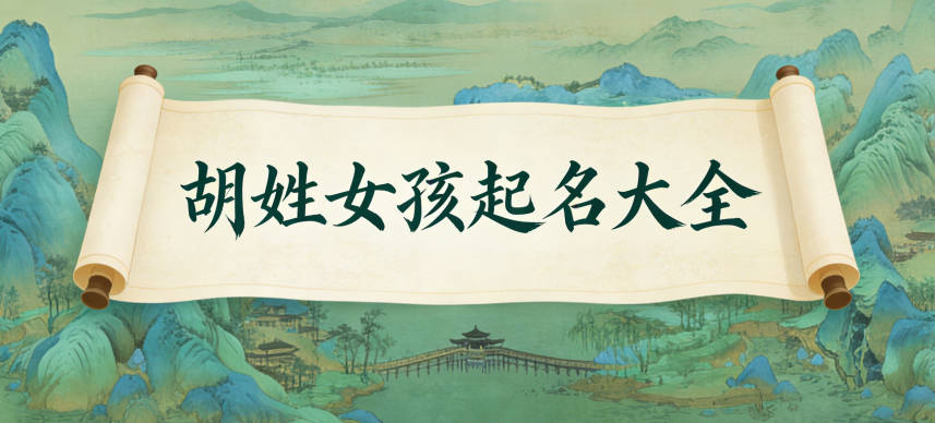 胡姓女孩起名大全