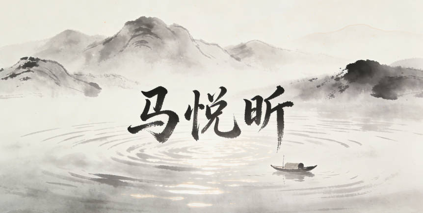 马悦昕,悦表示朝阳,昕表示快乐