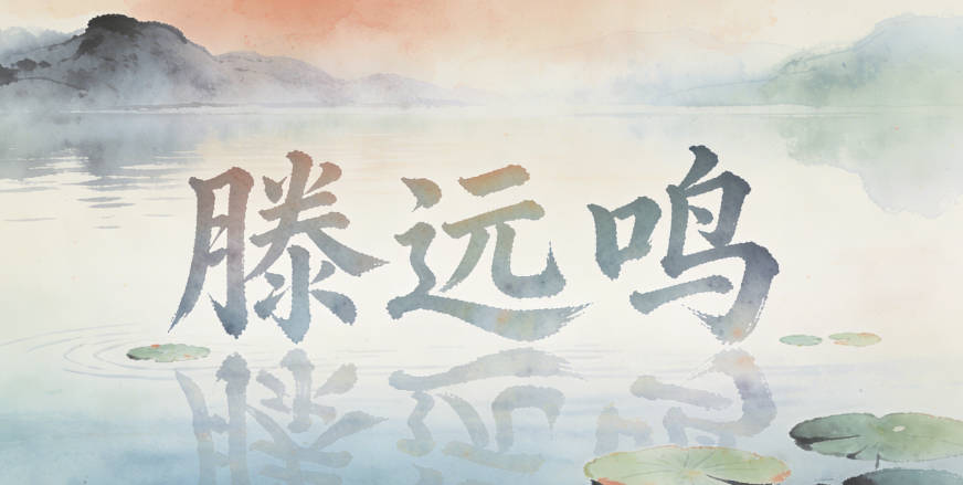 滕远鸣,读起来既顺口又有声闻于天的寓意