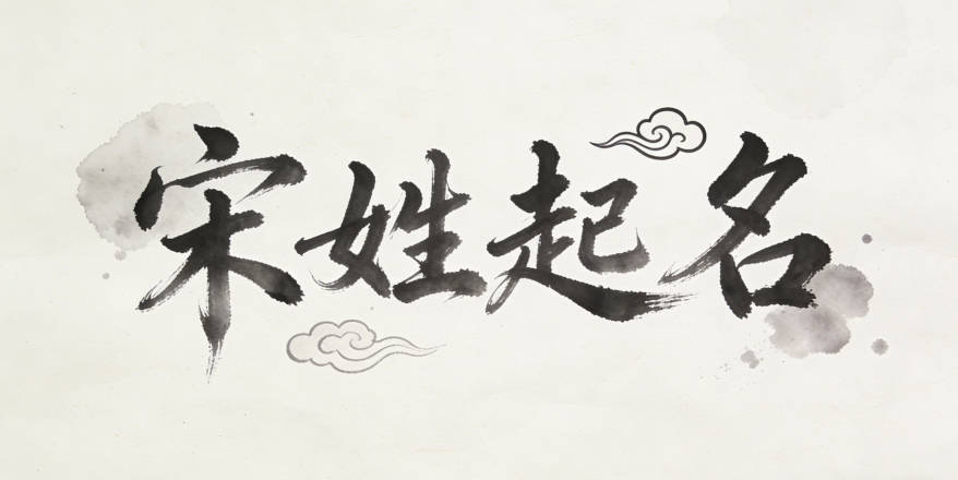 适合宋姓男宝宝的名字及含义