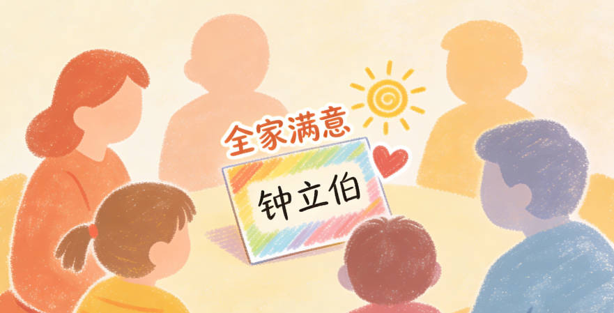 爷爷却坚持按家族字辈立起,钟立伯传统稳重