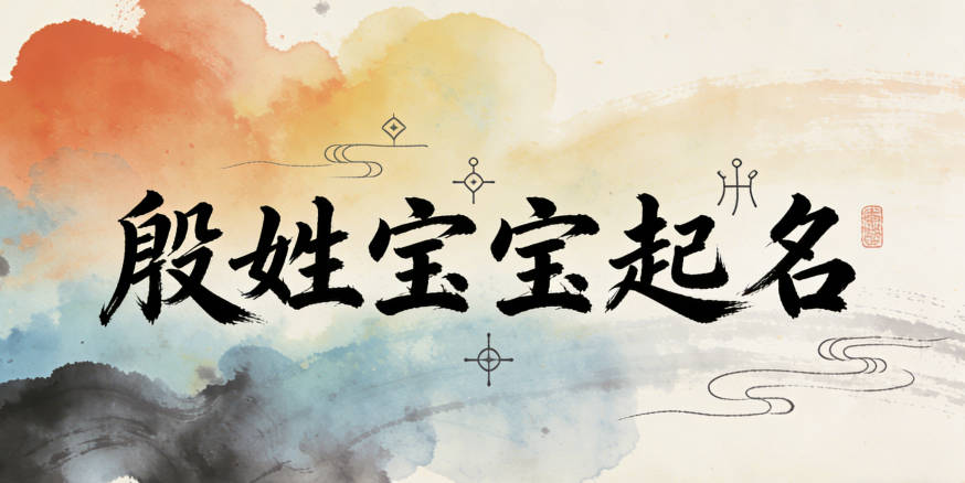 殷姓男宝宝起名寓意未来有成就