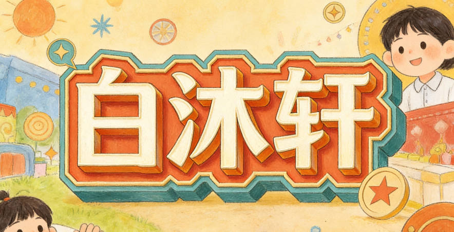 白沐轩,小时候可以叫沐沐或轩轩,长大后职场叫“白沐轩”也很得体