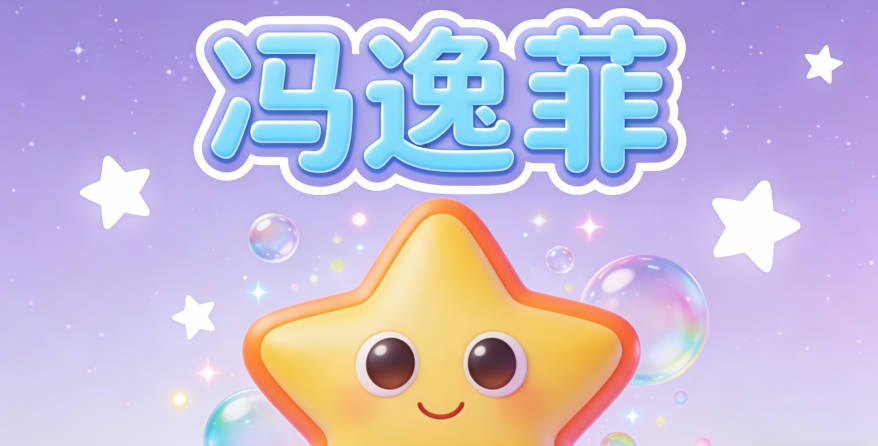 冯逸菲，逸字体现自在，菲字呼应花草意象