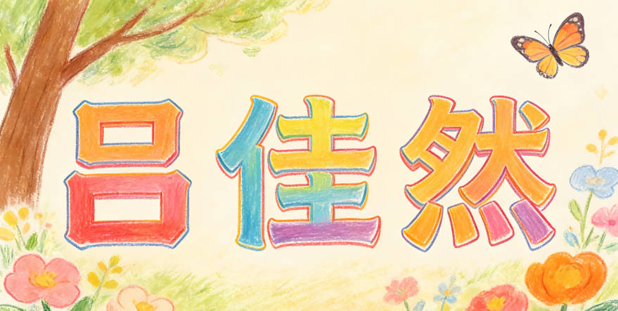 吕佳然，长辈觉得佳吉祥，爸妈觉得然现代，双方都满意