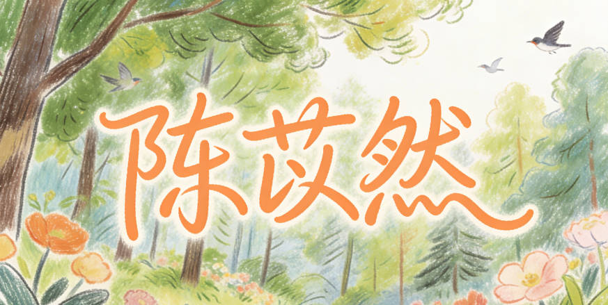 陈苡然，声调有起伏，字形搭配也舒服，寓意坚韧质朴