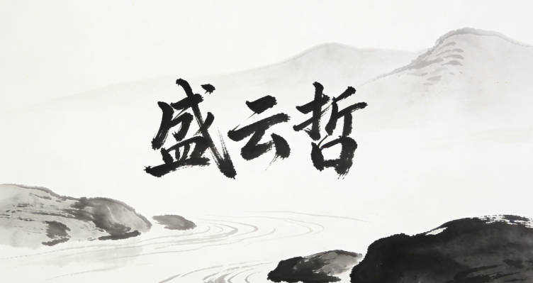 盛云哲,云代表自然灵动,哲代表智慧