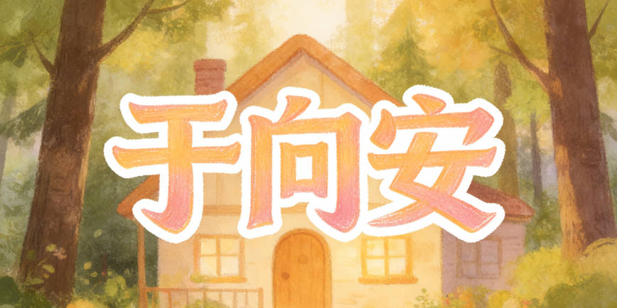 于向安在软件里打分可能不高,但它寓意稳定,声调和谐