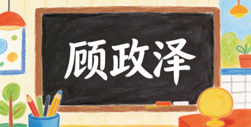 顾政泽,政表公正、泽表恩泽