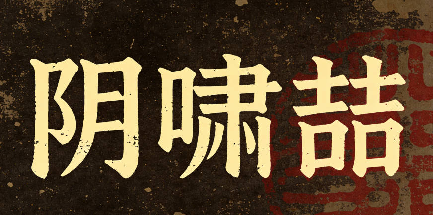 阴啸喆，读起来有节奏感