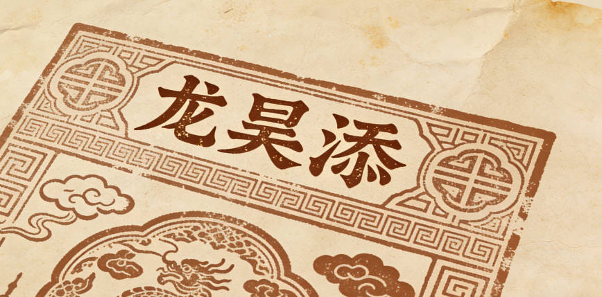 龙昊添,昊表广阔志向,添增美好