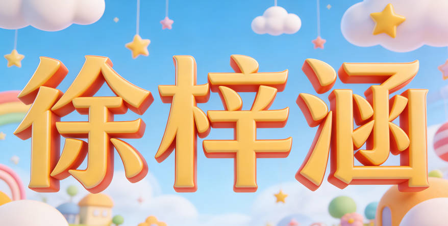 徐梓涵,今年网上就出现梓涵泛滥的梗