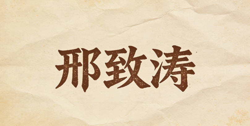 邢致涛，致是专注，涛是智慧如涛