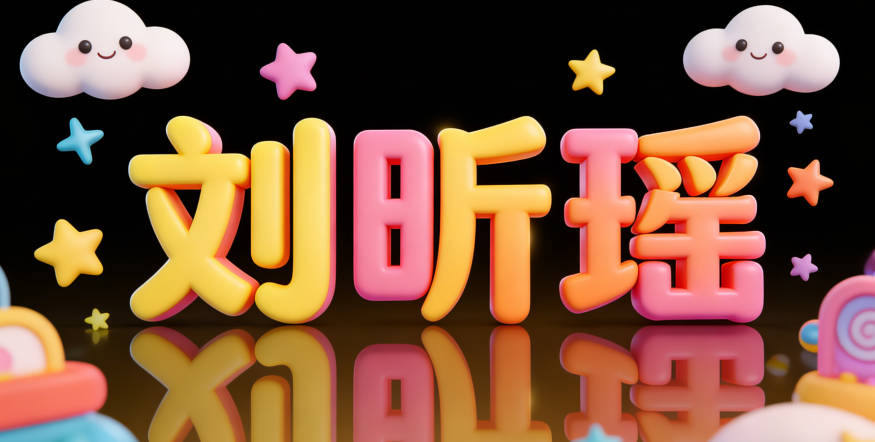 刘昕瑶，昕代表黎明，瑶代表美玉