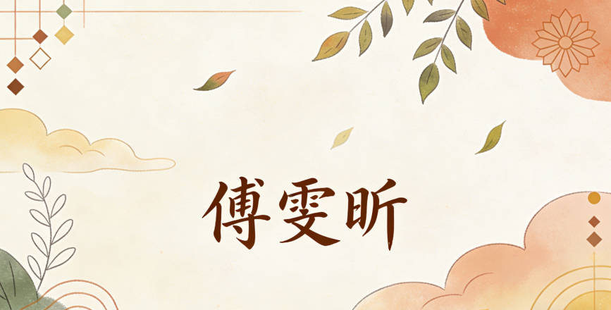 现在孩子的名字是傅雯昕,同学都夸好听