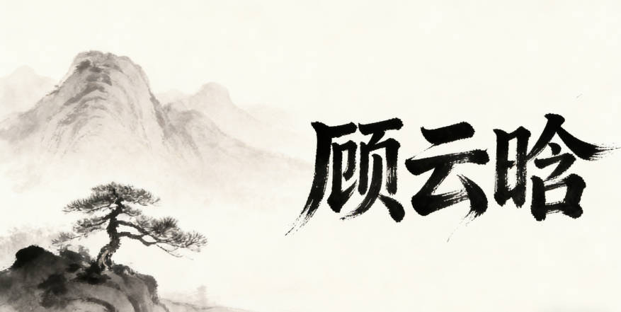 顾云晗,云代表自由灵动,晗是晨光
