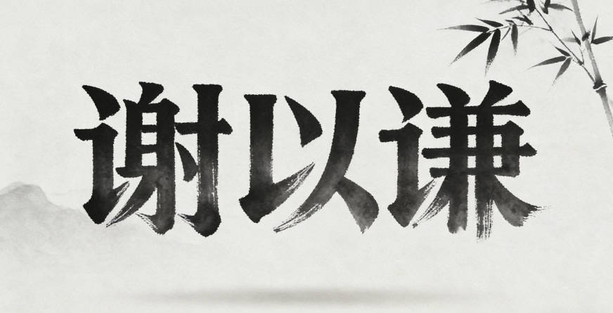 谢以谦,谦代表谦逊品格