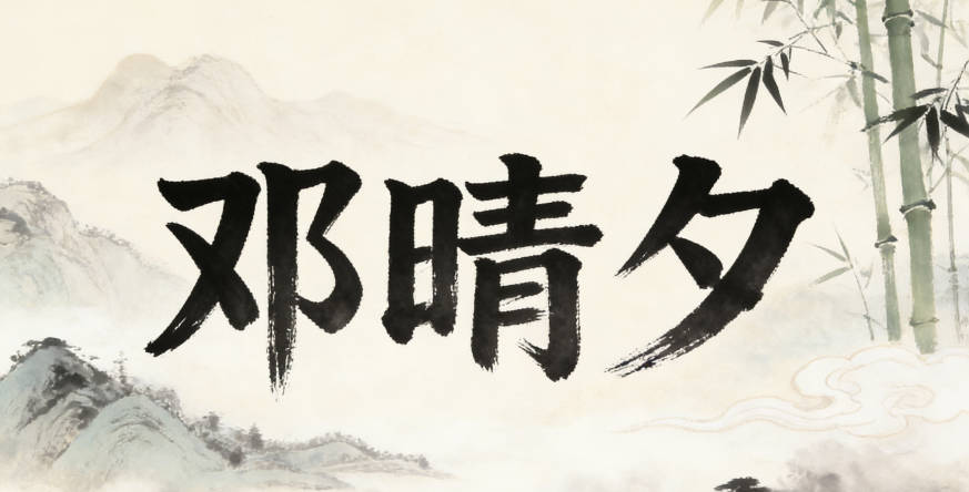 邓晴夕,晴代表开朗,夕代表宁静