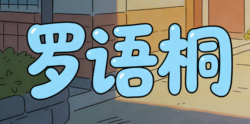 罗语桐，语代表友善沟通，桐象征梧桐庇护他人