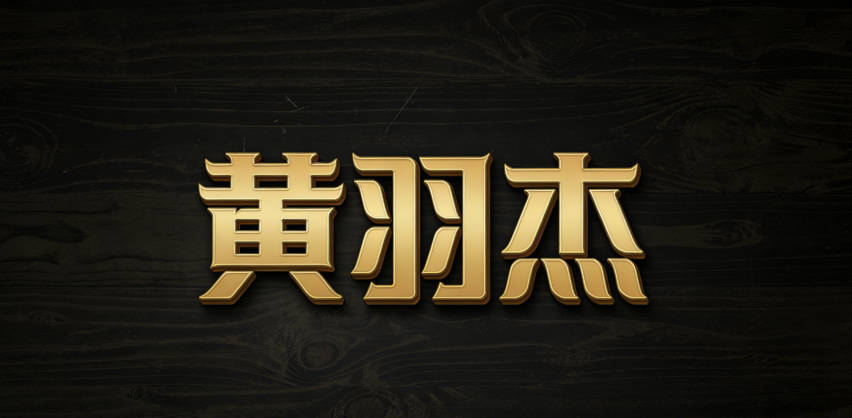 黄羽杰,希望孩子自由且杰出