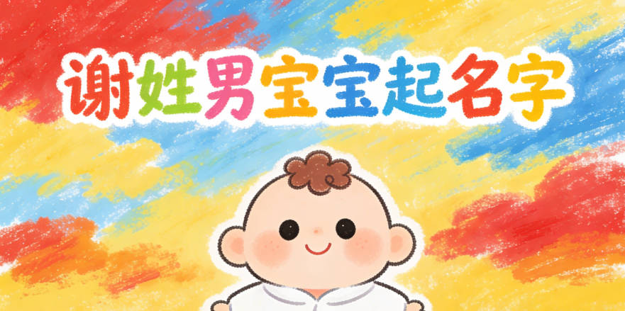 姓谢男孩名字顺口