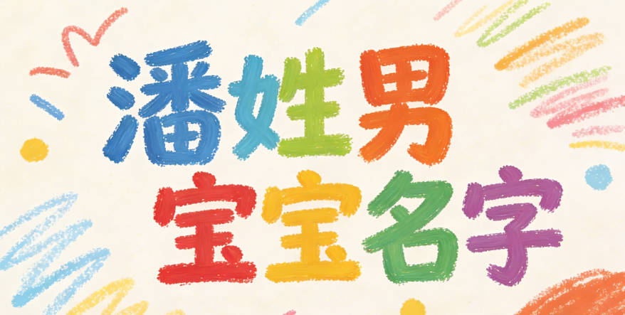 寓意吉祥的潘姓男宝宝名字精选