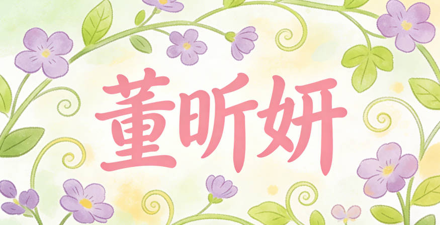 董昕妍，保留妍的美丽寓意，把欣换成昕的希望寓意