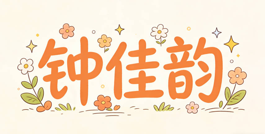 钟佳韵佳是阴平,韵是去声,声调过渡自然