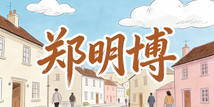 郑明博，明是光明，博是渊博