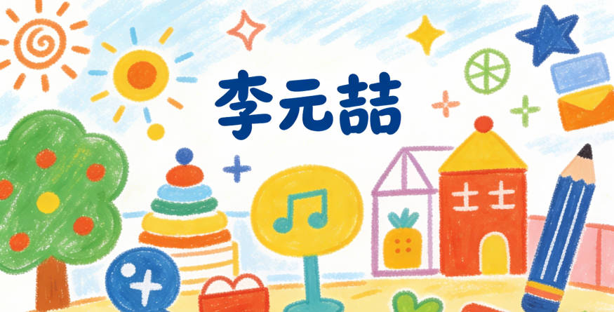 李元喆，元出自元亨利贞，喆代表智慧