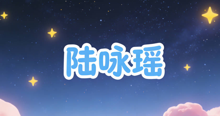 陆咏瑶，咏有歌唱的意思，和瑶搭配也很有寓意