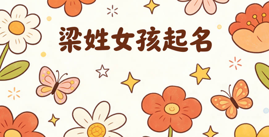 梁姓好听顺口的女孩名字