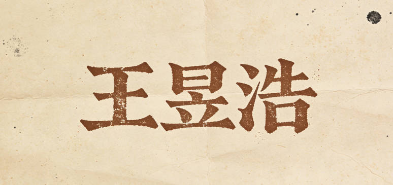 王昱浩，昱代表太阳光明，浩代表宇宙广阔